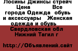 Лосины Джинсы стрейч › Цена ­ 1 850 - Все города Одежда, обувь и аксессуары » Женская одежда и обувь   . Свердловская обл.,Нижний Тагил г.